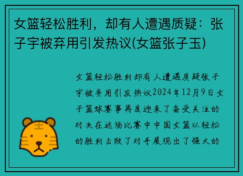 女篮轻松胜利，却有人遭遇质疑：张子宇被弃用引发热议(女篮张子玉)