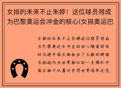 女排的未来不止朱婷！这位球员将成为巴黎奥运会冲金的核心(女排奥运巴西出局)