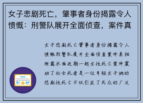 女子悲剧死亡，肇事者身份揭露令人愤慨：刑警队展开全面侦查，案件真相渐露水面