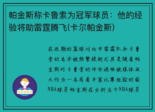 帕金斯称卡鲁索为冠军球员：他的经验将助雷霆腾飞(卡尔帕金斯)