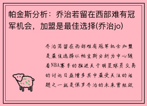 帕金斯分析：乔治若留在西部难有冠军机会，加盟是最佳选择(乔治jo)