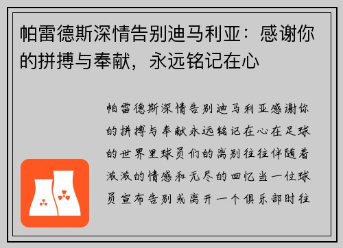 帕雷德斯深情告别迪马利亚：感谢你的拼搏与奉献，永远铭记在心