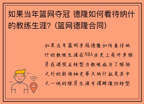 如果当年篮网夺冠 德隆如何看待纳什的教练生涯？(篮网德隆合同)