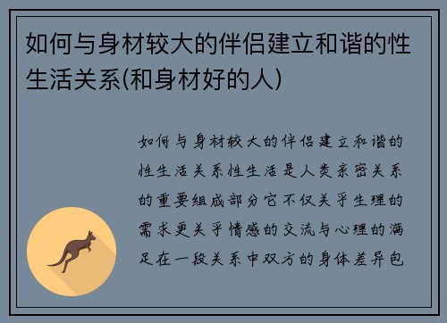 如何与身材较大的伴侣建立和谐的性生活关系(和身材好的人)