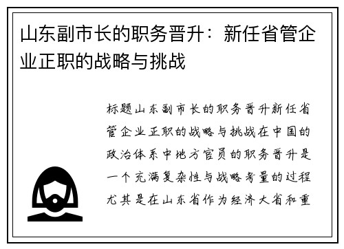 山东副市长的职务晋升：新任省管企业正职的战略与挑战