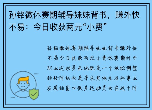 孙铭徽休赛期辅导妹妹背书，赚外快不易：今日收获两元“小费”
