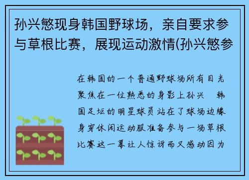 孙兴慜现身韩国野球场，亲自要求参与草根比赛，展现运动激情(孙兴慜参加韩国综艺)