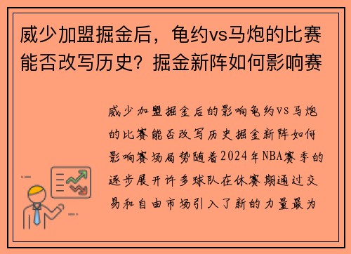 威少加盟掘金后，龟约vs马炮的比赛能否改写历史？掘金新阵如何影响赛场局势