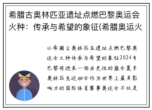 希腊古奥林匹亚遗址点燃巴黎奥运会火种：传承与希望的象征(希腊奥运火种在哪)