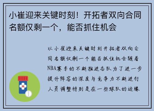 小崔迎来关键时刻！开拓者双向合同名额仅剩一个，能否抓住机会