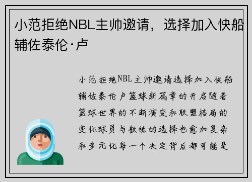小范拒绝NBL主帅邀请，选择加入快船辅佐泰伦·卢