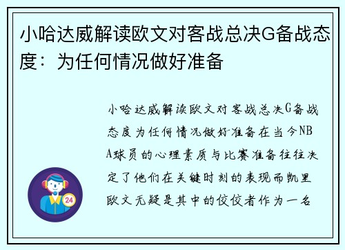 小哈达威解读欧文对客战总决G备战态度：为任何情况做好准备