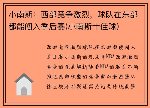 小南斯：西部竞争激烈，球队在东部都能闯入季后赛(小南斯十佳球)