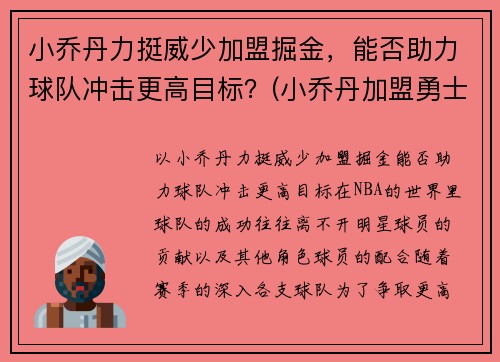 小乔丹力挺威少加盟掘金，能否助力球队冲击更高目标？(小乔丹加盟勇士)