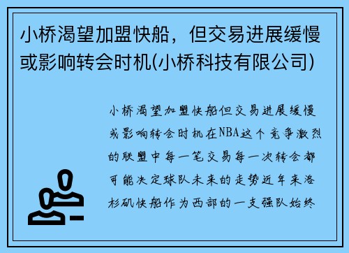 小桥渴望加盟快船，但交易进展缓慢或影响转会时机(小桥科技有限公司)