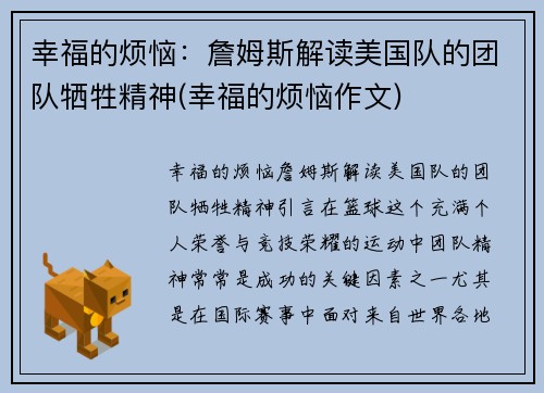 幸福的烦恼：詹姆斯解读美国队的团队牺牲精神(幸福的烦恼作文)