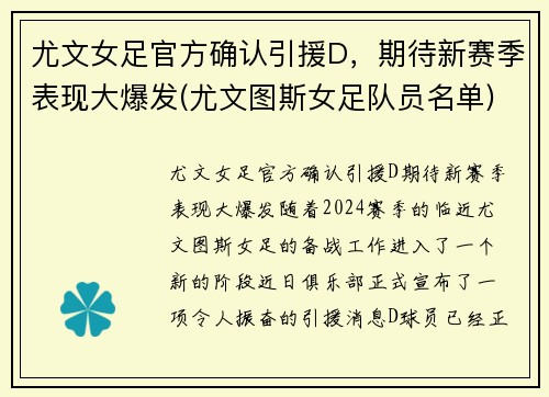 尤文女足官方确认引援D，期待新赛季表现大爆发(尤文图斯女足队员名单)