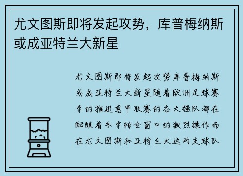 尤文图斯即将发起攻势，库普梅纳斯或成亚特兰大新星