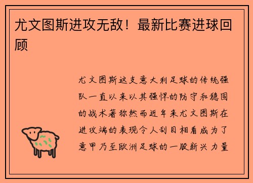 尤文图斯进攻无敌！最新比赛进球回顾