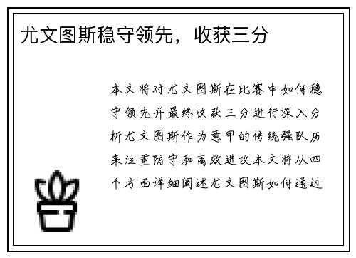 尤文图斯稳守领先，收获三分