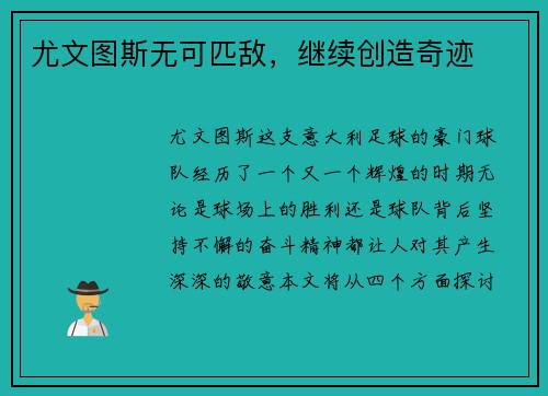 尤文图斯无可匹敌，继续创造奇迹
