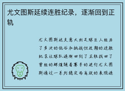 尤文图斯延续连胜纪录，逐渐回到正轨