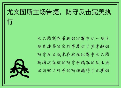 尤文图斯主场告捷，防守反击完美执行
