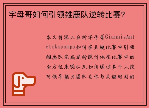字母哥如何引领雄鹿队逆转比赛？