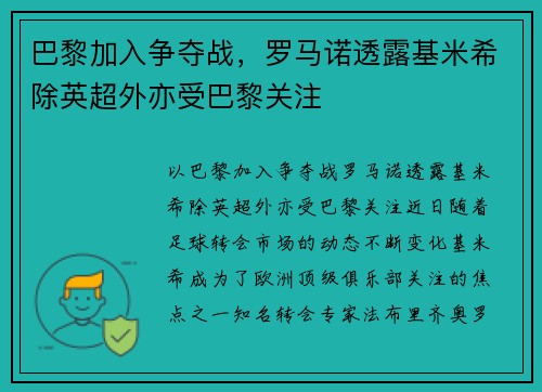巴黎加入争夺战，罗马诺透露基米希除英超外亦受巴黎关注