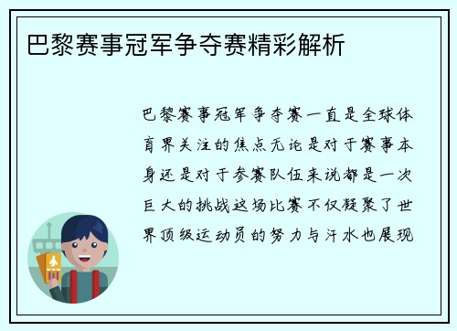 巴黎赛事冠军争夺赛精彩解析