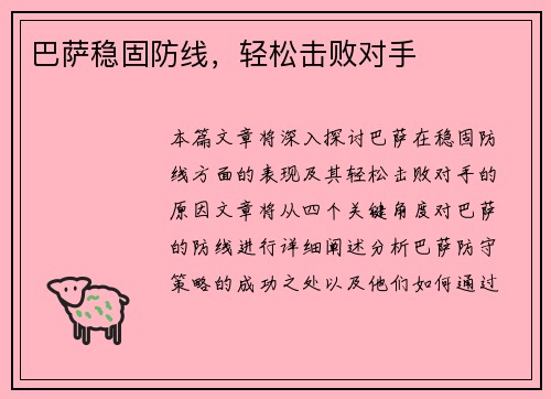 巴萨稳固防线，轻松击败对手