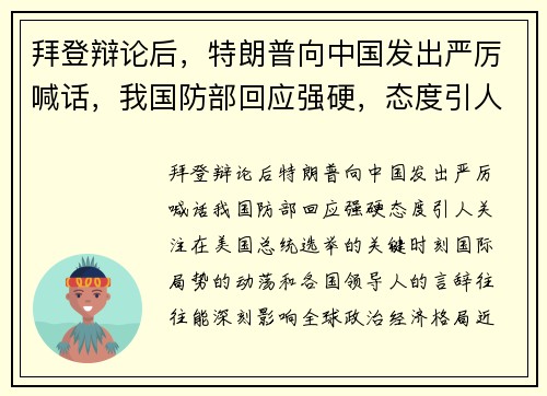 拜登辩论后，特朗普向中国发出严厉喊话，我国防部回应强硬，态度引人关注