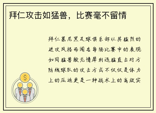 拜仁攻击如猛兽，比赛毫不留情
