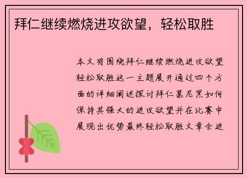 拜仁继续燃烧进攻欲望，轻松取胜