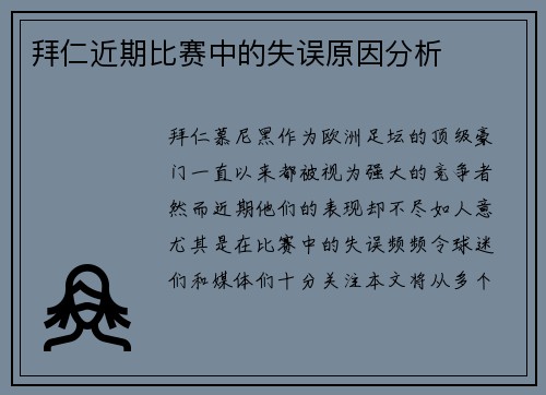 拜仁近期比赛中的失误原因分析