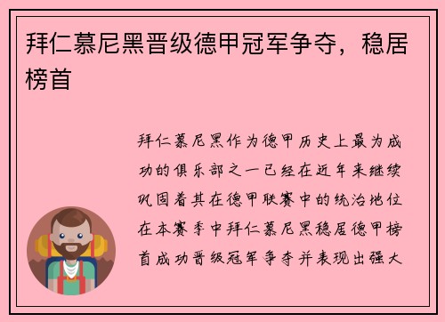 拜仁慕尼黑晋级德甲冠军争夺，稳居榜首