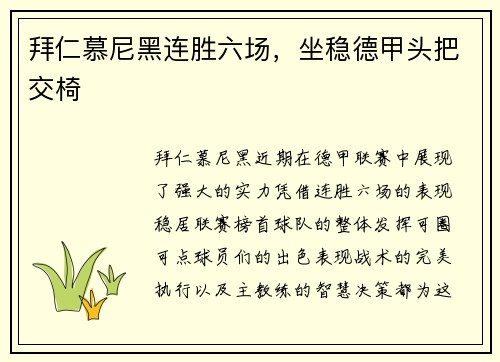 拜仁慕尼黑连胜六场，坐稳德甲头把交椅