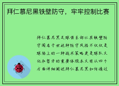 拜仁慕尼黑铁壁防守，牢牢控制比赛