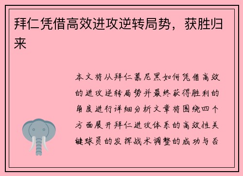 拜仁凭借高效进攻逆转局势，获胜归来