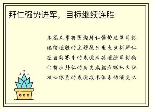 拜仁强势进军，目标继续连胜