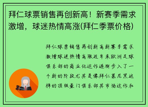 拜仁球票销售再创新高！新赛季需求激增，球迷热情高涨(拜仁季票价格)