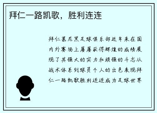 拜仁一路凯歌，胜利连连