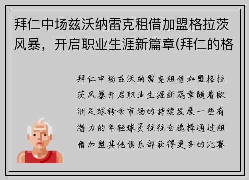 拜仁中场兹沃纳雷克租借加盟格拉茨风暴，开启职业生涯新篇章(拜仁的格雷茨卡)