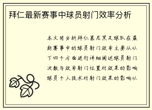 拜仁最新赛事中球员射门效率分析