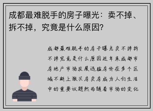 成都最难脱手的房子曝光：卖不掉、拆不掉，究竟是什么原因？