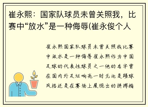 崔永熙：国家队球员未曾关照我，比赛中“放水”是一种侮辱(崔永俊个人资料)