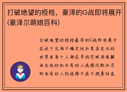 打破绝望的桎梏，豪泽的G战即将展开(豪泽尔萌娘百科)