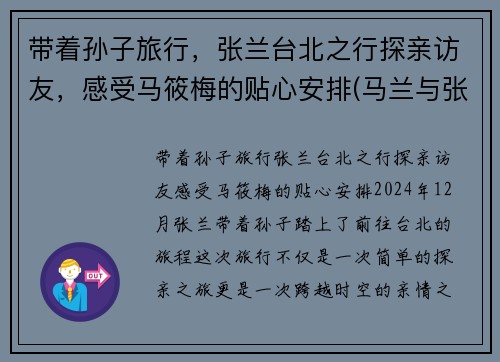 带着孙子旅行，张兰台北之行探亲访友，感受马筱梅的贴心安排(马兰与张寒)