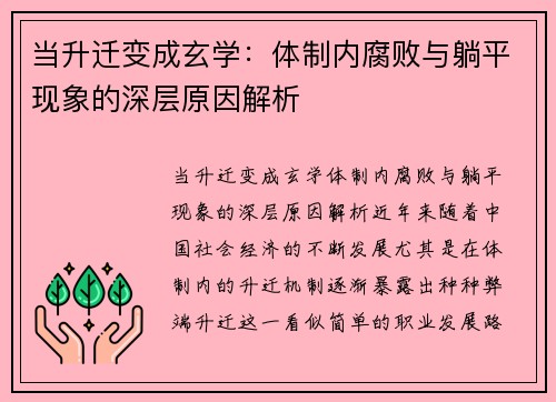 当升迁变成玄学：体制内腐败与躺平现象的深层原因解析