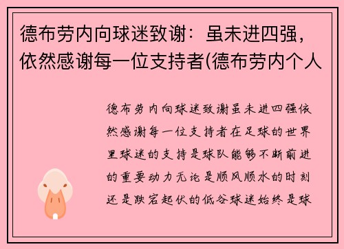德布劳内向球迷致谢：虽未进四强，依然感谢每一位支持者(德布劳内个人集锦)